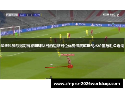 聚焦科曼欧冠对阵德国球队时的边路对位优势深度解析战术价值与胜负走向