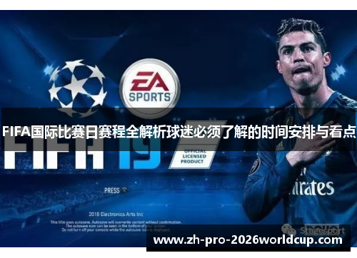 FIFA国际比赛日赛程全解析球迷必须了解的时间安排与看点 FIFA国际比赛日赛程全解析球迷必须了解的时间安排与看点