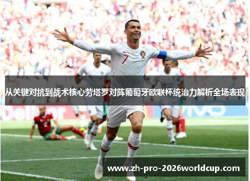 从关键对抗到战术核心劳塔罗对阵葡萄牙欧联杯统治力解析全场表现 从关键对抗到战术核心劳塔罗对阵葡萄牙欧联杯统治力解析全场表现