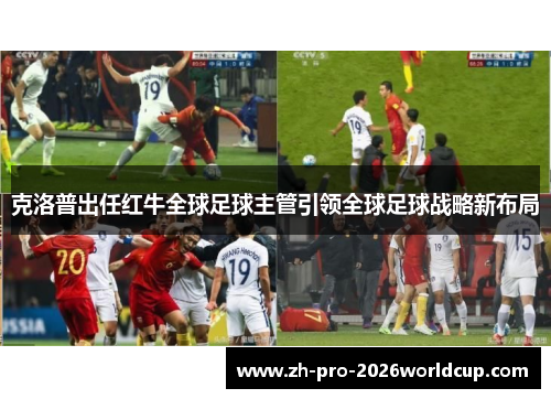克洛普出任红牛全球足球主管引领全球足球战略新布局 克洛普出任红牛全球足球主管引领全球足球战略新布局