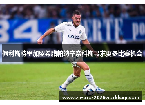 佩利斯特里加盟希腊帕纳辛奈科斯寻求更多比赛机会 佩利斯特里加盟希腊帕纳辛奈科斯寻求更多比赛机会