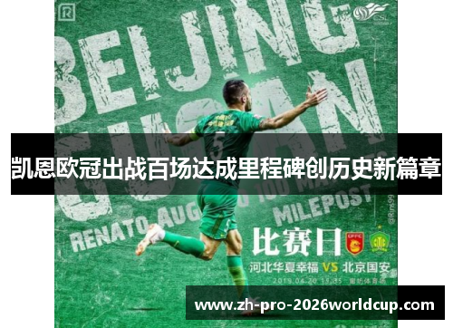 凯恩欧冠出战百场达成里程碑创历史新篇章 凯恩欧冠出战百场达成里程碑创历史新篇章