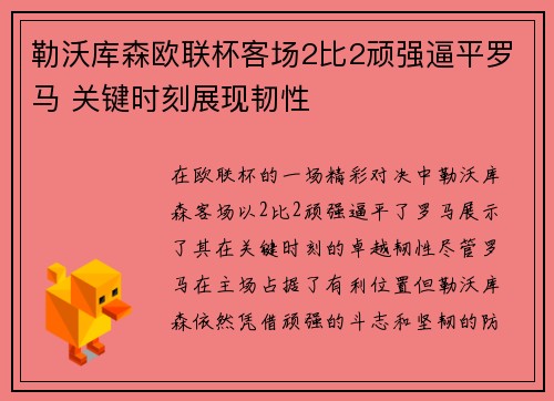 勒沃库森欧联杯客场2比2顽强逼平罗马 关键时刻展现韧性