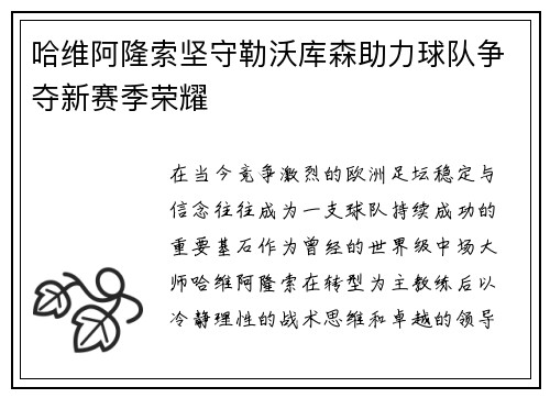 哈维阿隆索坚守勒沃库森助力球队争夺新赛季荣耀 哈维阿隆索坚守勒沃库森助力球队争夺新赛季荣耀