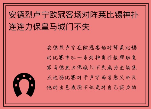 安德烈卢宁欧冠客场对阵莱比锡神扑连连力保皇马城门不失
