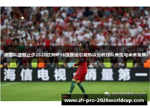 德国队遗憾止步2020欧洲杯16强赛场引发热议分析球队表现与未来发展