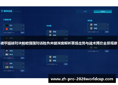 德甲巅峰对决前瞻强强对话胜负关键深度解析赛场走势与战术博弈全景观察
