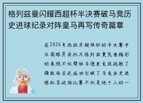格列兹曼闪耀西超杯半决赛破马竞历史进球纪录对阵皇马再写传奇篇章⚽️🔥 格列兹曼闪耀西超杯半决赛破马竞历史进球纪录对阵皇马再写传奇篇章⚽️🔥