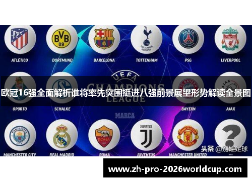 欧冠16强全面解析谁将率先突围挺进八强前景展望形势解读全景图