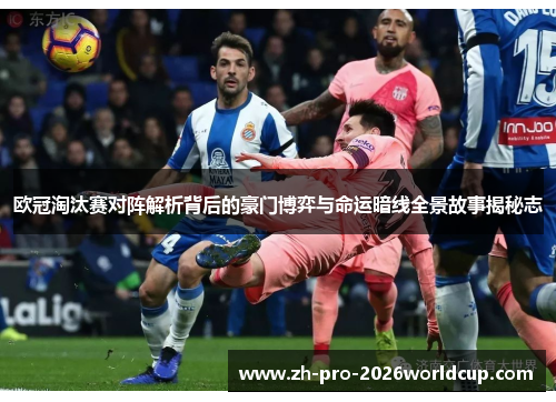 欧冠淘汰赛对阵解析背后的豪门博弈与命运暗线全景故事揭秘志 欧冠淘汰赛对阵解析背后的豪门博弈与命运暗线全景故事揭秘志