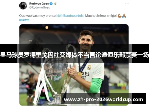 皇马球员罗德里戈因社交媒体不当言论遭俱乐部禁赛一场 皇马球员罗德里戈因社交媒体不当言论遭俱乐部禁赛一场