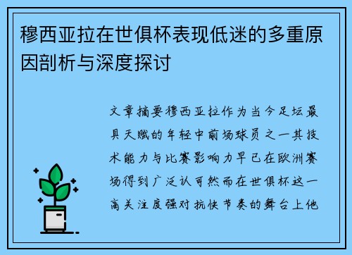 穆西亚拉在世俱杯表现低迷的多重原因剖析与深度探讨 穆西亚拉在世俱杯表现低迷的多重原因剖析与深度探讨