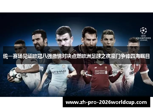 统一赛场见证欧冠八强激情对决点燃欧洲足球之夜豪门争锋四海瞩目