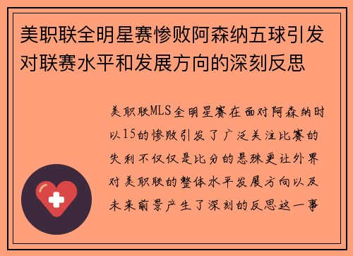 美职联全明星赛惨败阿森纳五球引发对联赛水平和发展方向的深刻反思 美职联全明星赛惨败阿森纳五球引发对联赛水平和发展方向的深刻反思