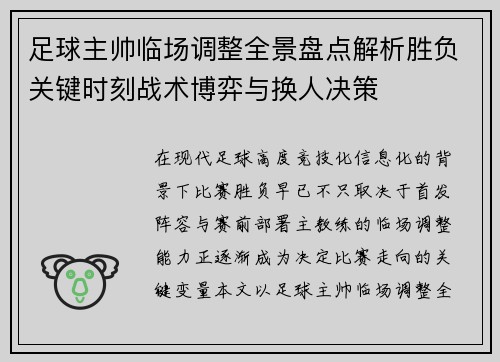足球主帅临场调整全景盘点解析胜负关键时刻战术博弈与换人决策