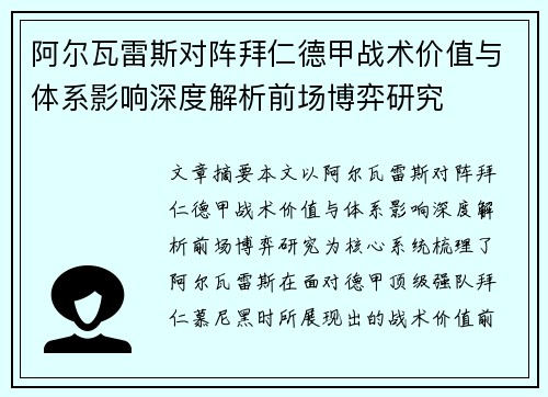 阿尔瓦雷斯对阵拜仁德甲战术价值与体系影响深度解析前场博弈研究 阿尔瓦雷斯对阵拜仁德甲战术价值与体系影响深度解析前场博弈研究