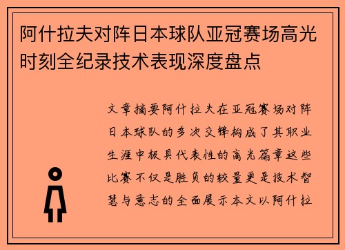 阿什拉夫对阵日本球队亚冠赛场高光时刻全纪录技术表现深度盘点 阿什拉夫对阵日本球队亚冠赛场高光时刻全纪录技术表现深度盘点