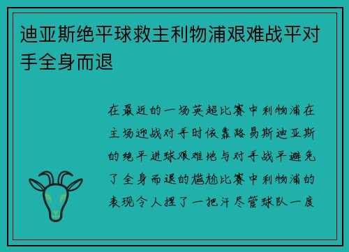 迪亚斯绝平球救主利物浦艰难战平对手全身而退 迪亚斯绝平球救主利物浦艰难战平对手全身而退