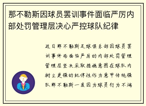 那不勒斯因球员罢训事件面临严厉内部处罚管理层决心严控球队纪律 那不勒斯因球员罢训事件面临严厉内部处罚管理层决心严控球队纪律