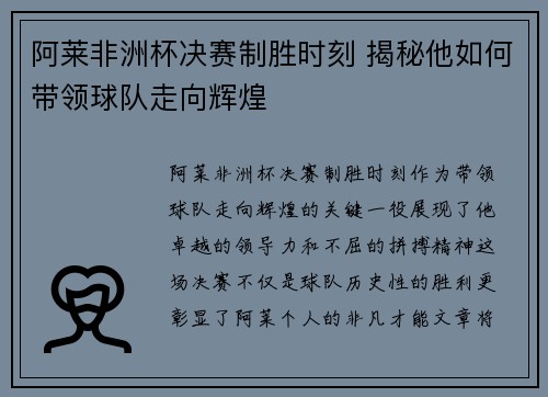 阿莱非洲杯决赛制胜时刻 揭秘他如何带领球队走向辉煌 阿莱非洲杯决赛制胜时刻 揭秘他如何带领球队走向辉煌
