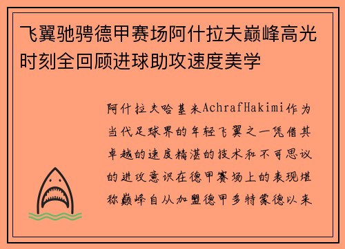 飞翼驰骋德甲赛场阿什拉夫巅峰高光时刻全回顾进球助攻速度美学