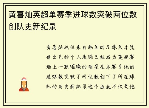 黄喜灿英超单赛季进球数突破两位数创队史新纪录 黄喜灿英超单赛季进球数突破两位数创队史新纪录