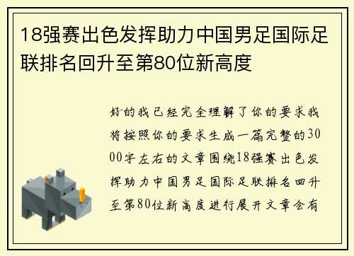 18强赛出色发挥助力中国男足国际足联排名回升至第80位新高度