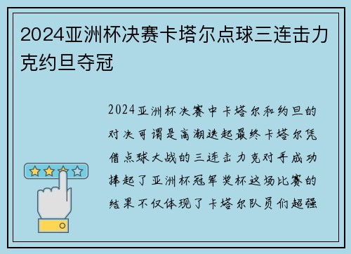 2024亚洲杯决赛卡塔尔点球三连击力克约旦夺冠