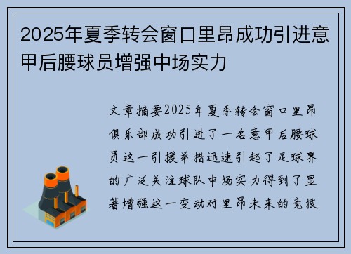 2025年夏季转会窗口里昂成功引进意甲后腰球员增强中场实力 2025年夏季转会窗口里昂成功引进意甲后腰球员增强中场实力