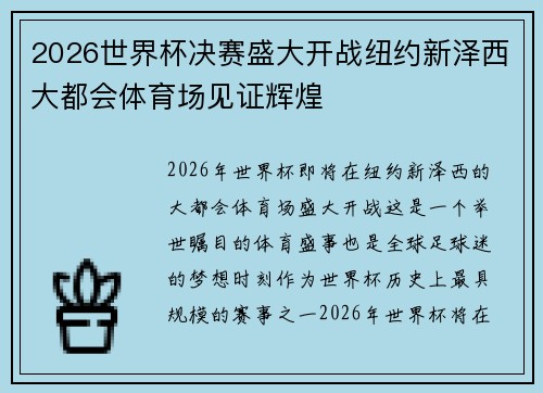2026世界杯决赛盛大开战纽约新泽西大都会体育场见证辉煌