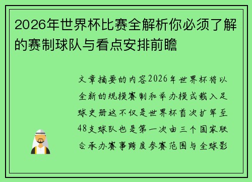 2026年世界杯比赛全解析你必须了解的赛制球队与看点安排前瞻 2026年世界杯比赛全解析你必须了解的赛制球队与看点安排前瞻