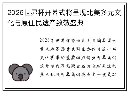 2026世界杯开幕式将呈现北美多元文化与原住民遗产致敬盛典