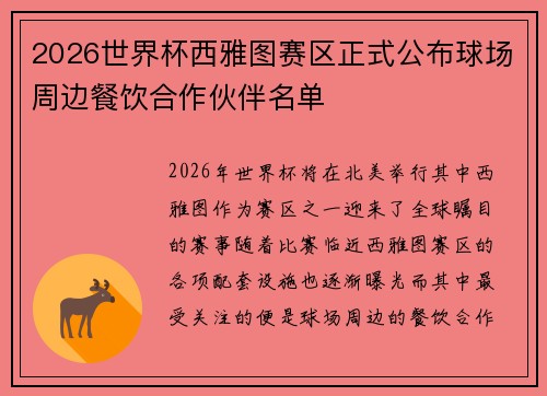 2026世界杯西雅图赛区正式公布球场周边餐饮合作伙伴名单 2026世界杯西雅图赛区正式公布球场周边餐饮合作伙伴名单