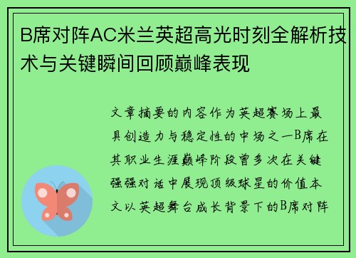B席对阵AC米兰英超高光时刻全解析技术与关键瞬间回顾巅峰表现 B席对阵AC米兰英超高光时刻全解析技术与关键瞬间回顾巅峰表现
