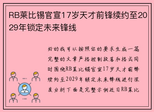 RB莱比锡官宣17岁天才前锋续约至2029年锁定未来锋线