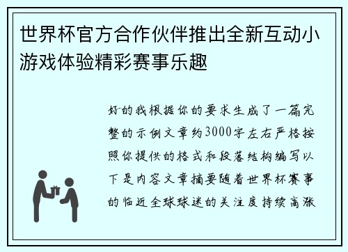 世界杯官方合作伙伴推出全新互动小游戏体验精彩赛事乐趣