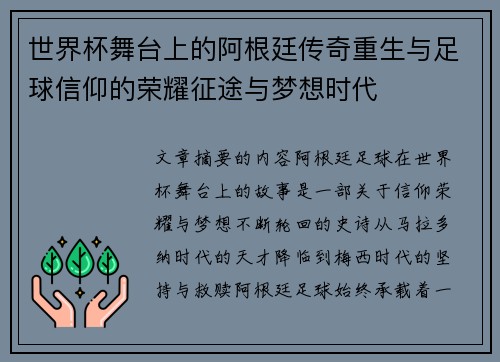 世界杯舞台上的阿根廷传奇重生与足球信仰的荣耀征途与梦想时代