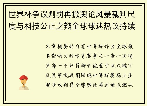 世界杯争议判罚再掀舆论风暴裁判尺度与科技公正之辩全球球迷热议持续发酵