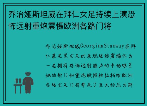 乔治娅斯坦威在拜仁女足持续上演恐怖远射重炮震慑欧洲各路门将