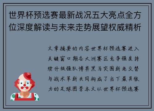世界杯预选赛最新战况五大亮点全方位深度解读与未来走势展望权威精析