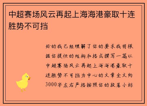 中超赛场风云再起上海海港豪取十连胜势不可挡