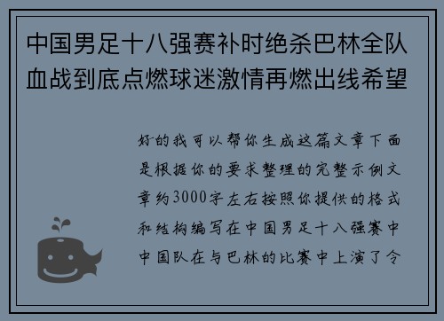 中国男足十八强赛补时绝杀巴林全队血战到底点燃球迷激情再燃出线希望