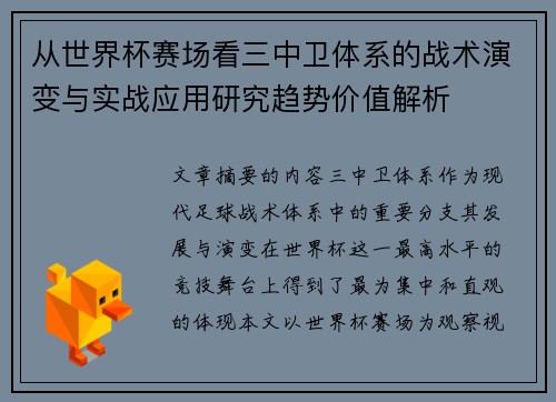 从世界杯赛场看三中卫体系的战术演变与实战应用研究趋势价值解析