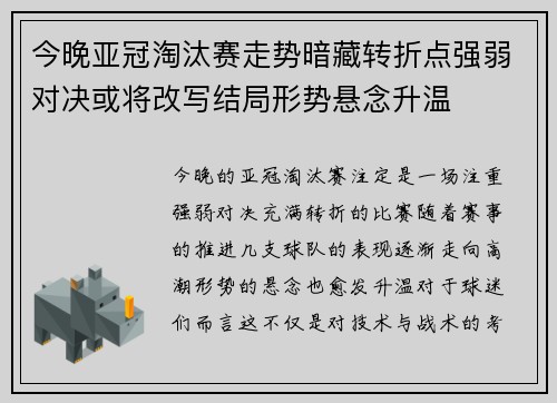 今晚亚冠淘汰赛走势暗藏转折点强弱对决或将改写结局形势悬念升温