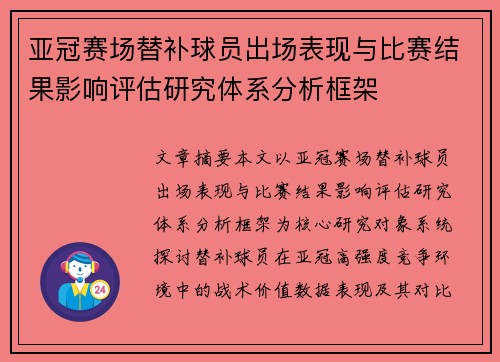 亚冠赛场替补球员出场表现与比赛结果影响评估研究体系分析框架