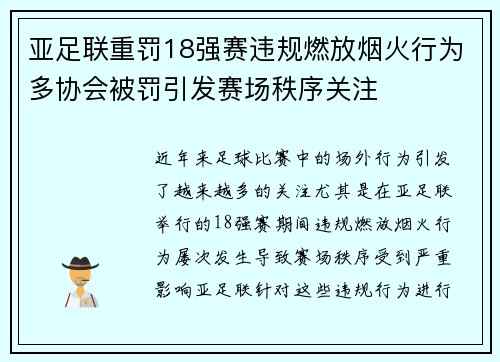 亚足联重罚18强赛违规燃放烟火行为多协会被罚引发赛场秩序关注