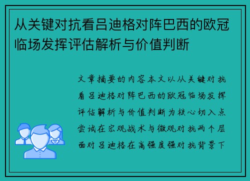 从关键对抗看吕迪格对阵巴西的欧冠临场发挥评估解析与价值判断