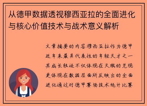 从德甲数据透视穆西亚拉的全面进化与核心价值技术与战术意义解析