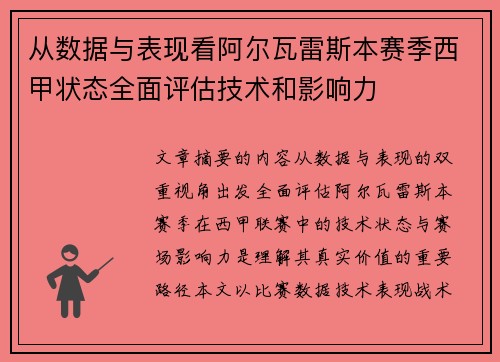 从数据与表现看阿尔瓦雷斯本赛季西甲状态全面评估技术和影响力