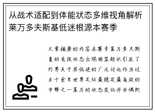 从战术适配到体能状态多维视角解析莱万多夫斯基低迷根源本赛季
